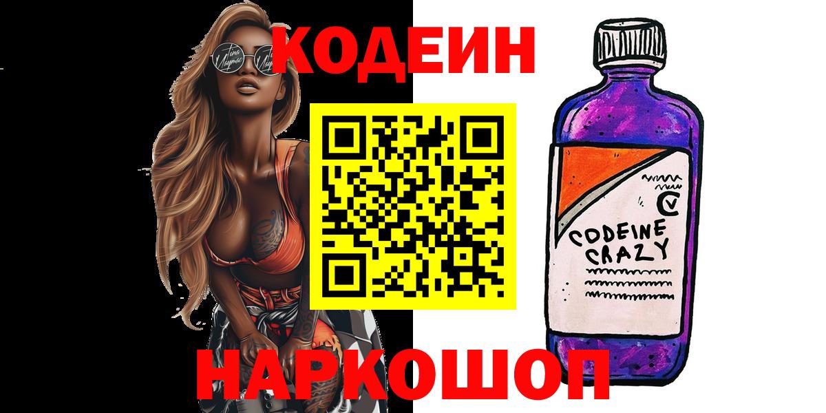 Кодеиновый сироп Lean Purple Drank  Вход с VPN  Кимовск 